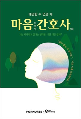 마음 간호사: 해결할 수 없을 때