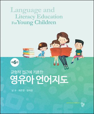영유아 언어지도(제6판)