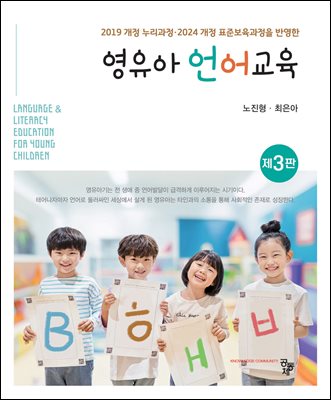 영유아 언어교육(제3판)