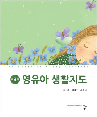 영유아 생활지도(제3판)