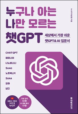 누구나 아는 나만 모르는 챗GPT