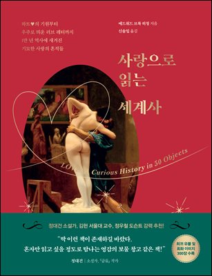 사랑으로 읽는 세계사
