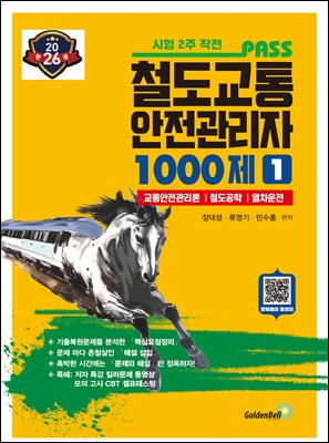 2026 철도교통안전관리자 1 1000제