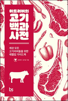 미트러버의 고기백과사전