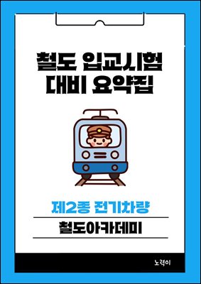 철도 입교시험 대비 요약집