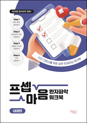 프셉마음 환자파악 워크북 내과편