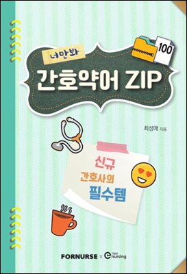 너만봐 간호약어 ZIP 100