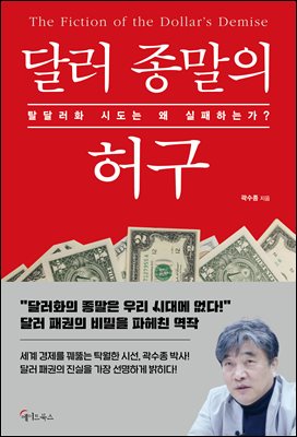 달러 종말의 허구