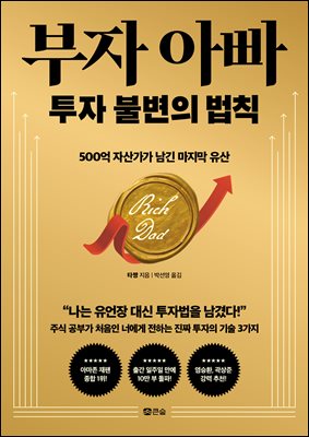 부자 아빠 투자 불변의 법칙