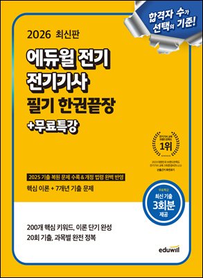 2026 에듀윌 전기 전기기사 필기 한권끝장+무료특강