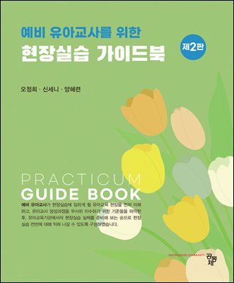 예비 유아교사를 위한 현장실습 가이드북(제2판)