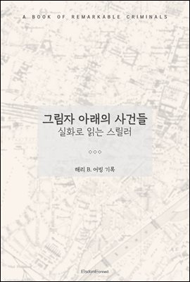 그림자 아래의 사건들 : 실화로 읽는 스릴러