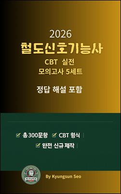 『2026  철도신호기능사 CBT 실전 모의고사 5세트』