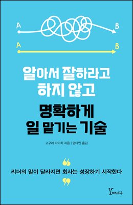 알아서 잘하라고 하지 않고 명확하게 일 맡기는 기술