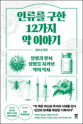 인류를 구한 12가지 약 이야기
