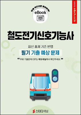 철도전기신호기능사 필기 기출 예상문제 2026