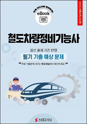 철도차량정비기능사 필기 기출 예상문제 2026