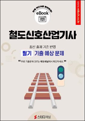 철도신호산업기사 필기 기출 예상문제 2026