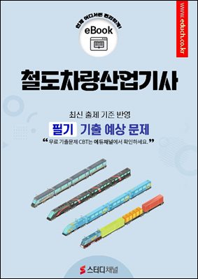 철도차량산업기사 필기 기출 예상문제 2026