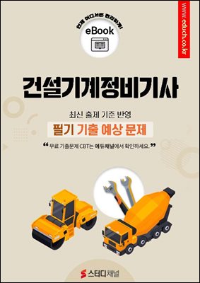 건설기계정비기사 필기 기출 예상문제 2026