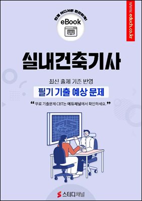 실내건축기사 필기 기출 예상문제 2026