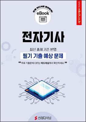 전자기사 필기 기출 예상문제 2026