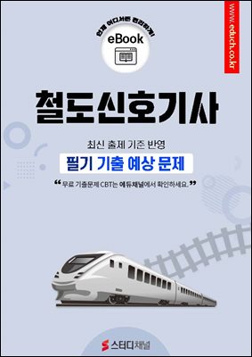 철도신호기사 필기 기출 예상문제 2026
