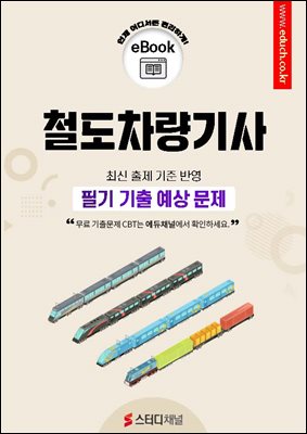 철도차량기사 필기 기출 예상문제 2026