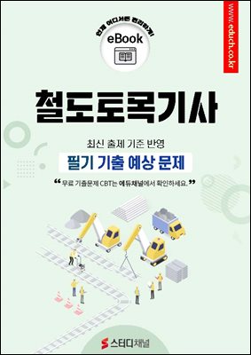 철도토목기사 필기 기출 예상문제 2026