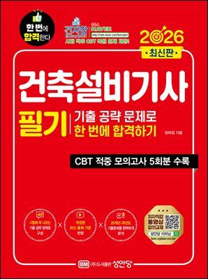 2026 건축설비기사 필기 기출공략 문제로 한번에 합격하기
