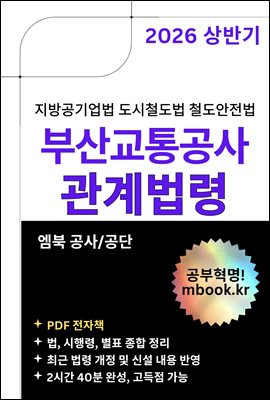 부산교통공사 관계법령