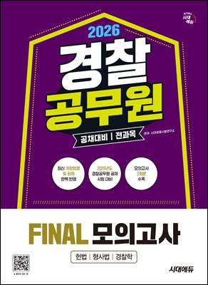 2026 시대에듀 경찰공무원(순경) 공채 대비 전과목 FINAL 모의고사