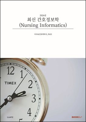 최신 간호정보학(Nursing Informatics)