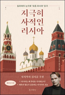 지극히 사적인 러시아