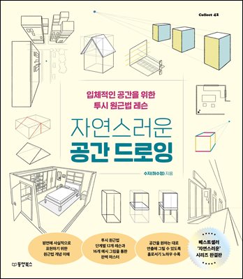 자연스러운 공간 드로잉