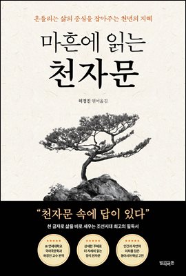 마흔에 읽는 천자문