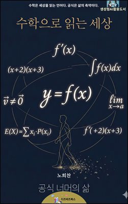 수학으로 읽는 세상
