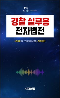 경찰 실무용 전자법전
