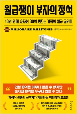 월급쟁이 부자의 정석