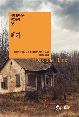 폐가 - 세계 판타스틱 고전문학 03