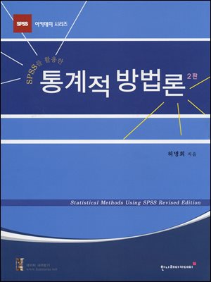 SPSS를 활용한 통계적 방법론(2판)