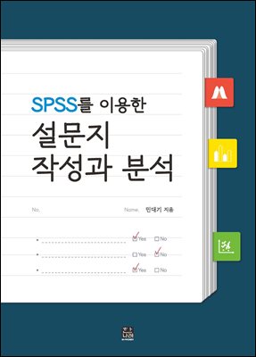 SPSS를 이용한 설문지 작성과 분석