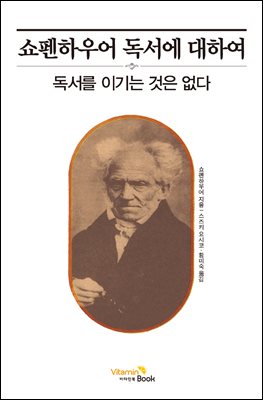 쇼펜하우어 독서에 대하여
