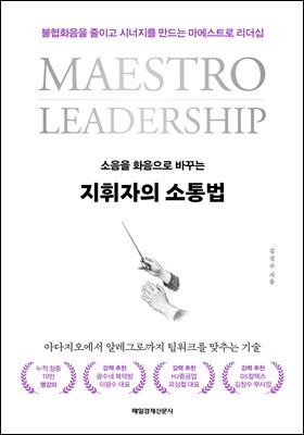 지휘자의 소통법