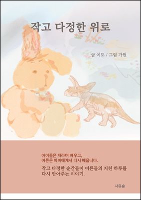 작고 다정한 위로