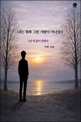 나는 원래 그런 사람이 아니었다