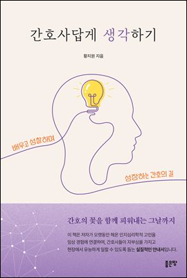 간호사답게 생각하기
