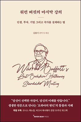워런 버핏의 마지막 강의