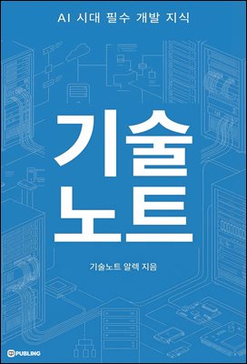 기술노트: AI 시대 필수 개발 지식