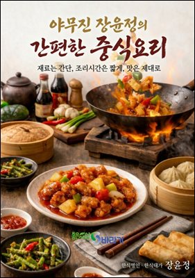 야무진 장윤정의 간편한 중식요리